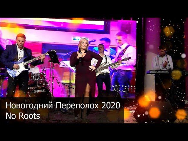 Оксана Пономарёва и кавер группа «Максимум» — Новогодний Переполох 2020 — No Roots