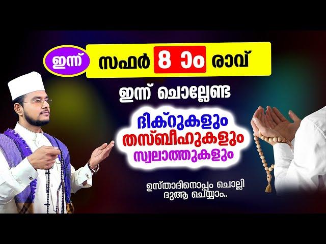 ഇന്ന് സഫര്‍ 8 ആം രാവ് ചൊല്ലേണ്ട ദിക്റുകള്‍ സ്വലാത്തുകള്‍ ചൊല്ലി ദുആ ചെയ്യാം safar 8