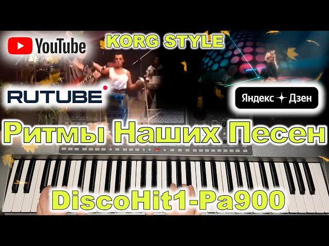 Прощай навеки Фристайл KORG Style DiscoHit1-Pa900