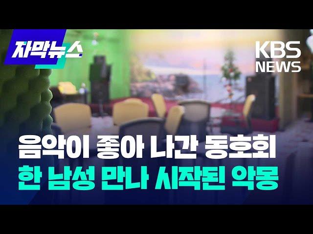 [자막뉴스] 음악이 좋아 나갔던 동호회…40대 남성 만나 시작된 악몽 / KBS 2024.12.26.