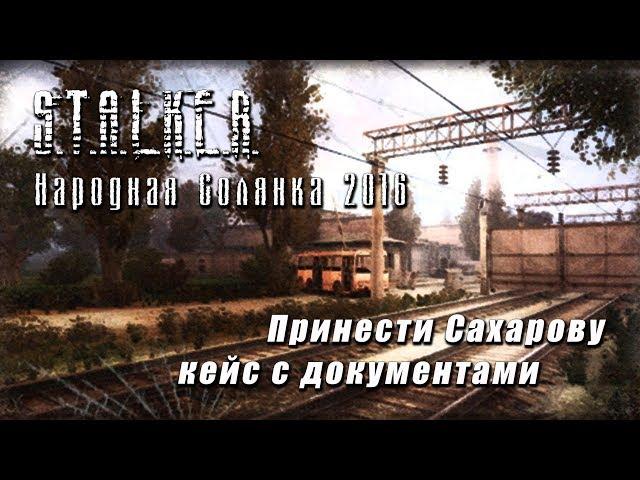S.T.A.L.K.E.R._НС 2016 - Принести Сахарову кейс с документами