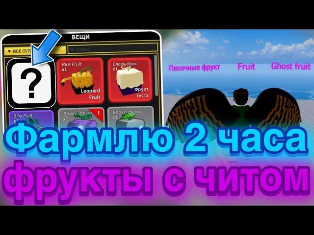 Фармлю Фрукты с Читом в Blox Fruits | Читы в роблокс