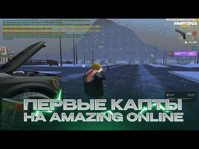 ПЕРВЫЕ КАПТЫ на AMAZING ONLINE! ТОП 1 СНГ ВЕРНУЛСЯ В GTA CR:MP!