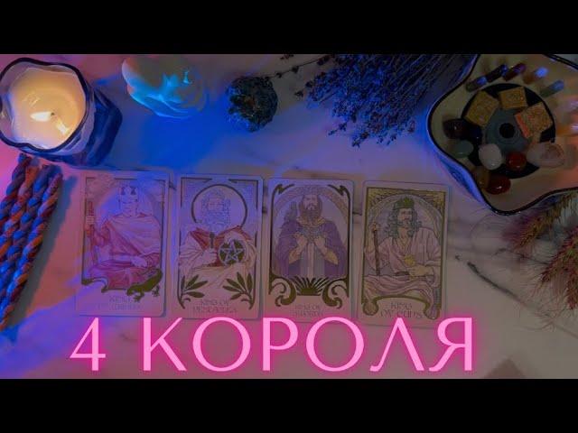 4 КОРОЛЯЧУВСТВА МЫСЛИ ДЕЙСТВИЯЕсть/нет общения