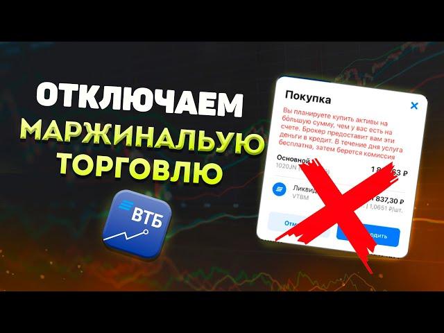 Отключаем маржинальную торговлю в ВТБ инвестиции