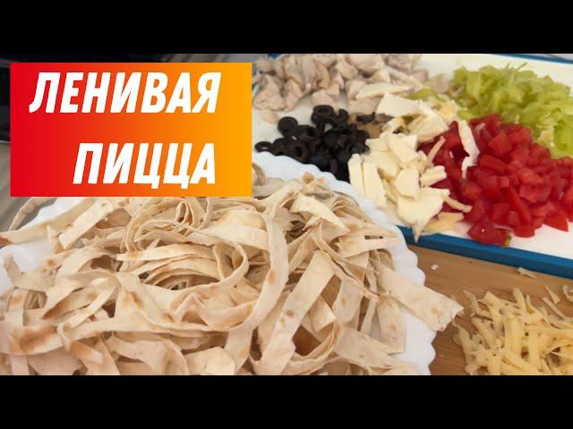 ПИЦЦА НА СКОВОРОДЕ БЫСТРО ВКУСНО