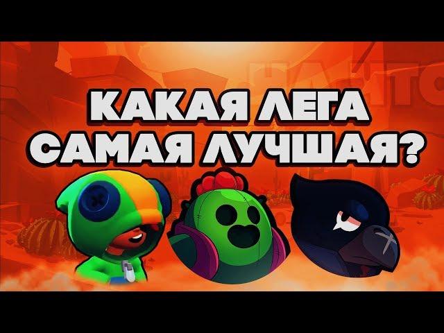 BRAWL STARS КАКАЯ ЛЕГА САМАЯ ЛУЧШАЯ? Леон, Спайк или Ворон Бравл Старс