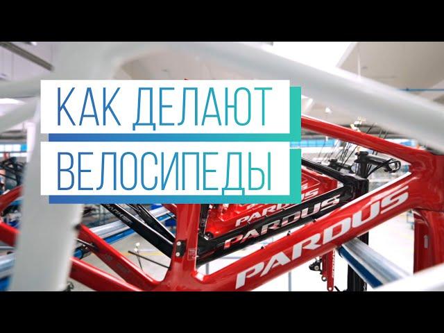 Где и как делают велосипеды PARDUS