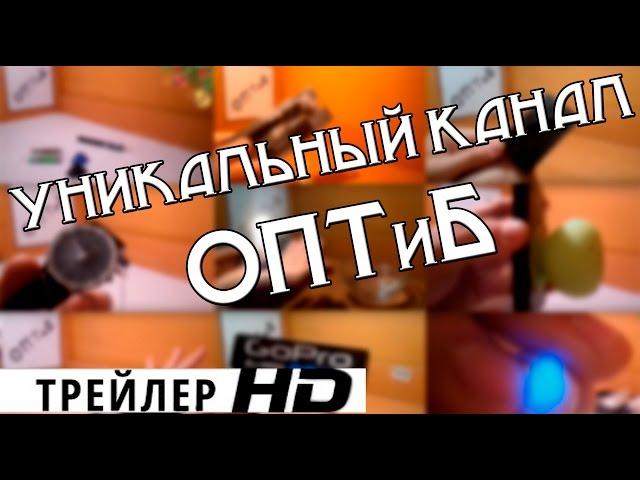 Трейлер канала ОПТиБ. HD1080