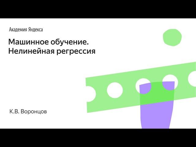 Машинное обучение. Нелинейная регрессия. К.В. Воронцов, Школа анализа данных, Яндекс.