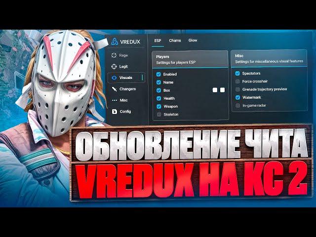 ОБНОВЛЕНИЕ ЛУЧШЕГО ЧИТА VREDUX НА CS 2 SKINCHANGER  ДО ГЛОБАЛА С ЧИТОМ В КС2 [Vredux]