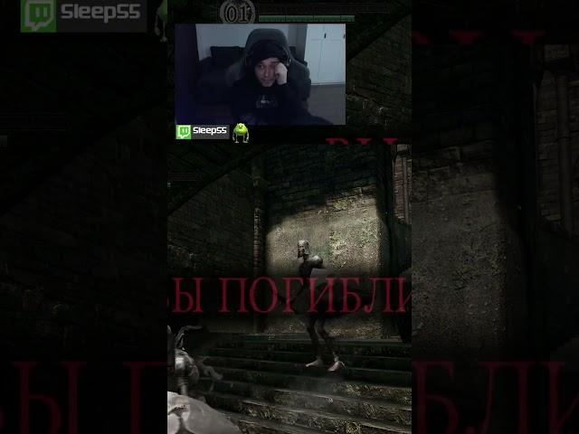 СУРОВЫЙ ДАРК СОУЛС | Стримы тут https://www.twitch.tv/sleeps5 #twitch #твич #игры #gaming