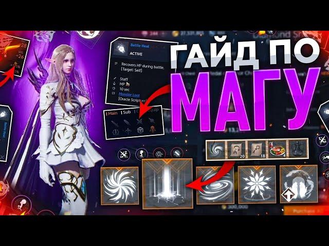 [Lineage2M] Большой полный гайд по Магу. Mage Lineage2m.