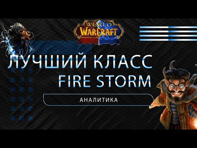 Firestorm dragonflight Какой класс выбрать?