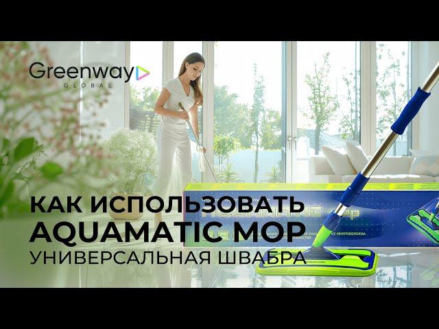 Универсальная швабра AQUAmatic MOP - как правильно использовать?