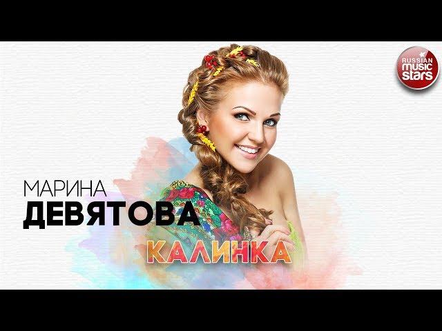 МАРИНА ДЕВЯТОВА  КАЛИНКА  РУССКИЙ ХИТ 