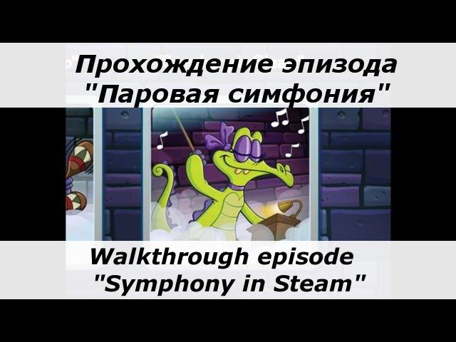 Крокодильчик Свомпи, Элли - прохождение эпизода "Паровая симфония". Все утки и сокровища.