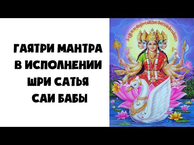 Gayatri Mantra performed by Sri Sathya Sai Baba