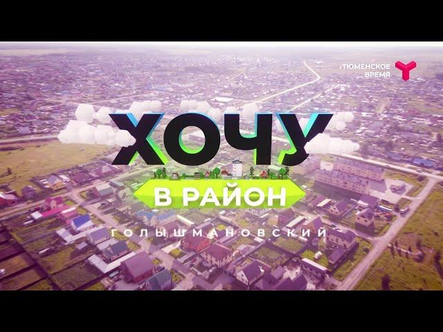 Хочу в район — Голышмановский городской округ