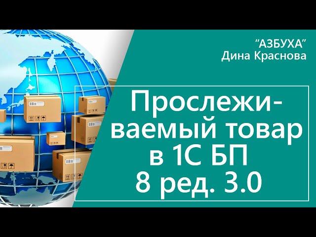 Прослеживаемый товар в 1С Бухгалтерия 8