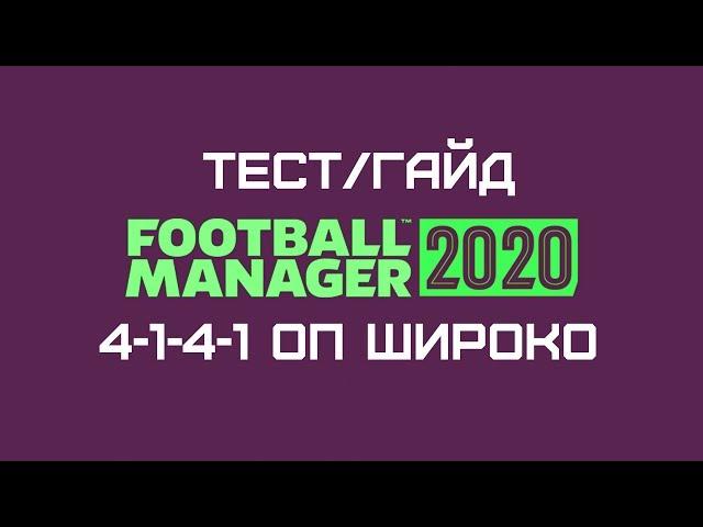 4-1-4-1(АКП) в Football manager 2020. Тест тактик (часть 1)