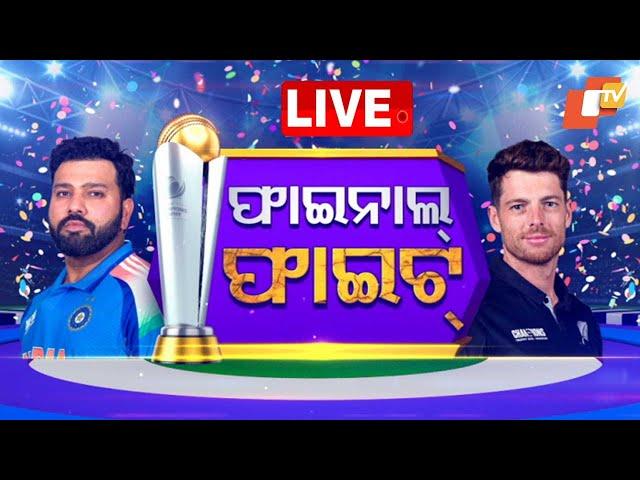 Live | ଫାଇନାଲ ଫାଇଟ୍ | Cricket Champion Trophy | IND vs NZ | OTV