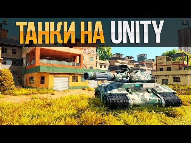 Танки Онлайн на Unity