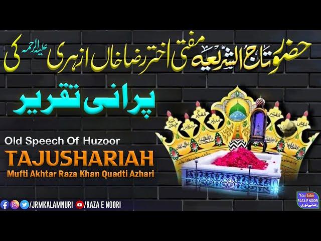 Old Speech | Huzoor Tajushariah Mufti Akhtar Raza Khan Quadri Azhari | Bareilly Shareef | JRM Kalamn