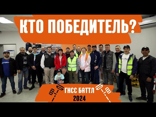 Кто победил в ГНСС Баттле?! ГНСС Баттл 2024