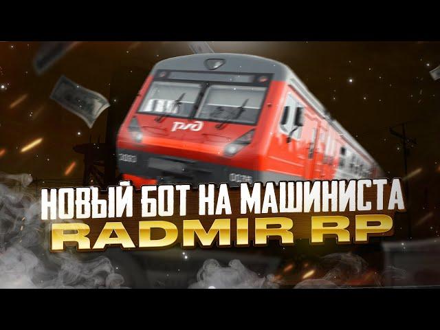 RADMIR RP | НОВЫЙ БОТ НА ПОЕЗД РАДМИР РП | ОБНОВЛЕНИЕ 6.2