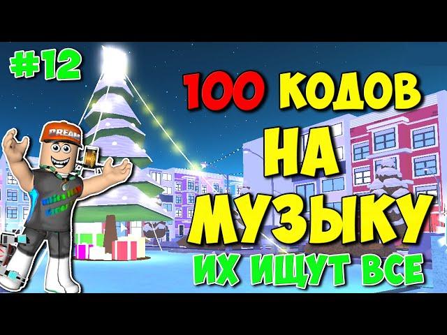 ID на музыку в Роблоксе [100 песен] | ROBLOX | Коды на музыку в роблокс