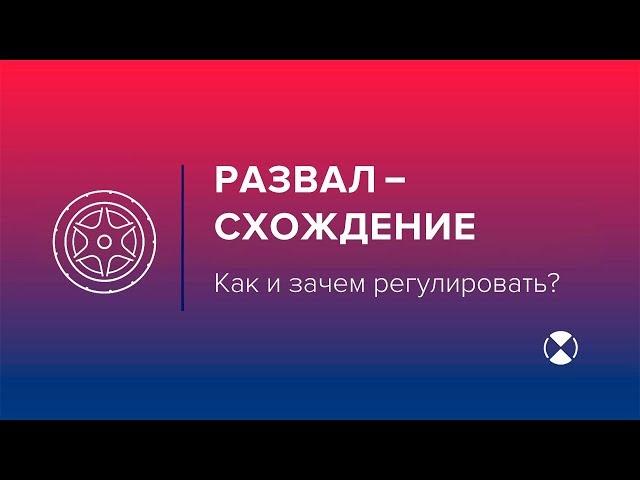 Развал схождение: как и зачем делают сход развал?