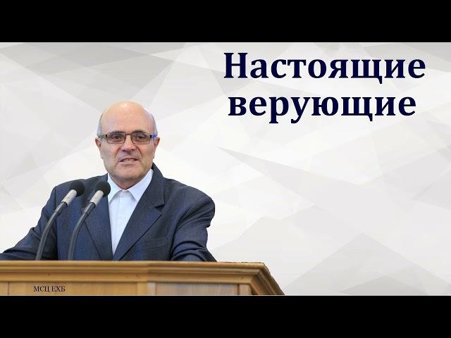 "Без веры угодить Богу невозможно". А. В. Гамм. МСЦ ЕХБ.