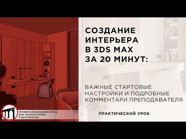 3ds Max - создание интерьера с нуля. Подробный урок для новичков с настройками и комментариями