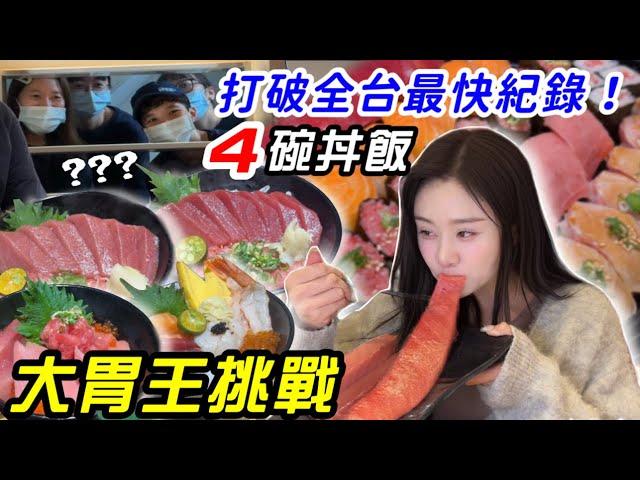 【大胃王挑戰4碗丼飯】卻狂嗑8碗‼️打破全台最快紀錄！店員驚呼『吃飽了嗎？』 狂嗑8碗丼飯！不限時間！冠軍獎金30000元 大胃王挑戰 吃播｜新北 板橋 美食｜mukbang｜日式料理 鮭魚