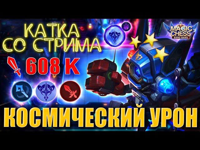 ЦИКЛОП В КОРА! БЕЗУМНАЯ КАТКА!ЛЮТЫЙ УРОН!Магические Шахматы Мобайл Легенд/Magic Chess Mobile Legends