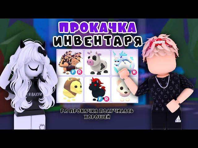 ПРОКАЧКА ИНВЕНТАРЯ ПОДПИСЧИЦЫ! НАСКОЛЬКО ХОРОШО ПРОКАЧАЛ ИНВЕНТАРЬ? ADOPT ME ROBLOX