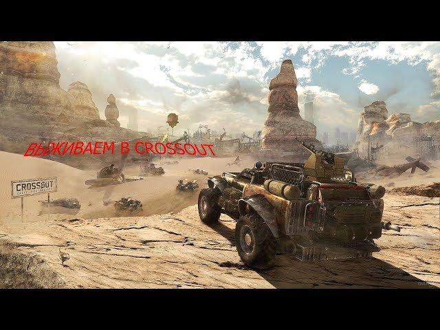 Crossout НОВЫЙ МИНИ РЕЖИМ! "Противостояние"