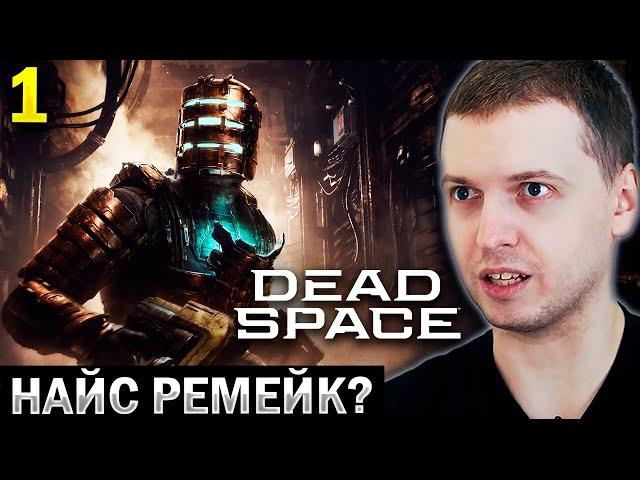 ВЕРНУЛСЯ В МЁРТВЫЙ КОСМОС  / Папич Проходит Dead Space Remake (часть 1)