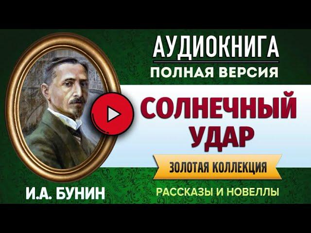 СОЛНЕЧНЫЙ УДАР БУНИН И.А. - аудиокнига, слушать аудиокнига, #аудиокниги, онлайн #аудиокнига слушать