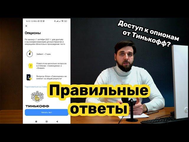 Ответы на тест для торговли опционами в Тинькофф