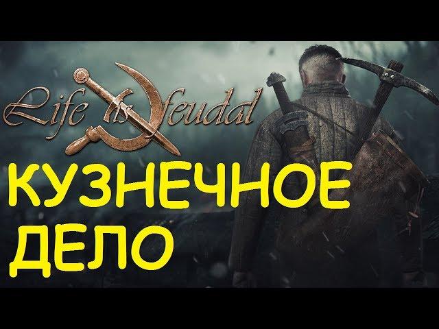 Life is feudal: Your own - Кузнечное дело