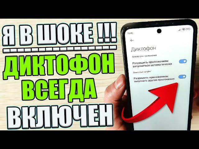 ДИКТОФОН на Телефоне Всегда ВКЛЮЧЕН и СЛИШИТ Абсолютно ВСЕ что Говорите Как Очистить эту Настройку 