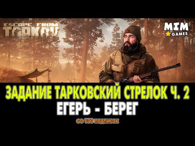 Escape from Tarkov (Побег из Таркова) - Задание Тарковский Стрелок Часть 2 / Егерь - 12.6 [2020]