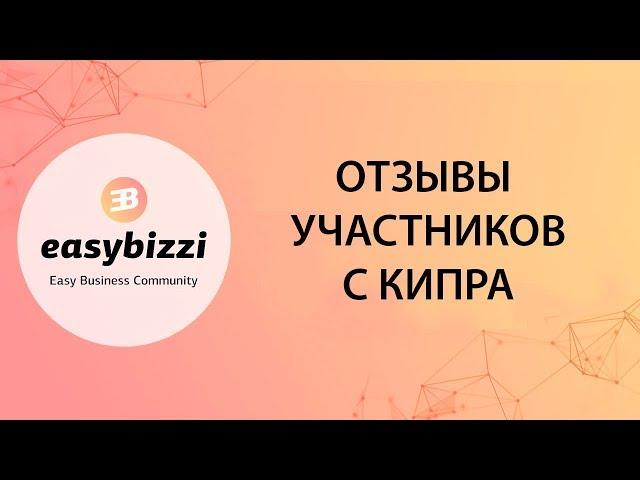 Easybizzi Отзывы из Кипра