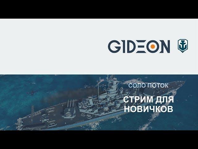 Стрим: WoWS - Для новичков. Задавайте свои вопросы.