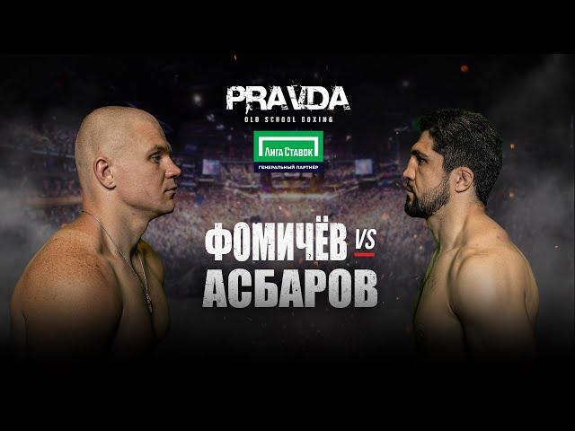 PRAVDA Old School Boxing. Сослан Асбаров vs Олег Фомичев.