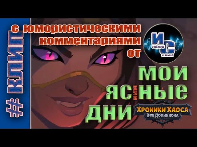 Хроники Хаоса. Мои ясные дни (с комментариями) - кавер Инфрасоника. Юмор