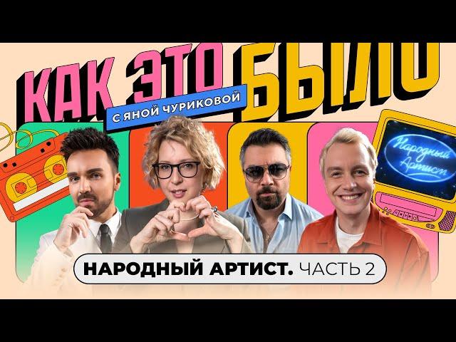 «Народный артист»: Гоман, Панайотов и Чумаков тогда и сейчас | КАК ЭТОЙ БЫЛО С ЯНОЙ ЧУРИКОВОЙ