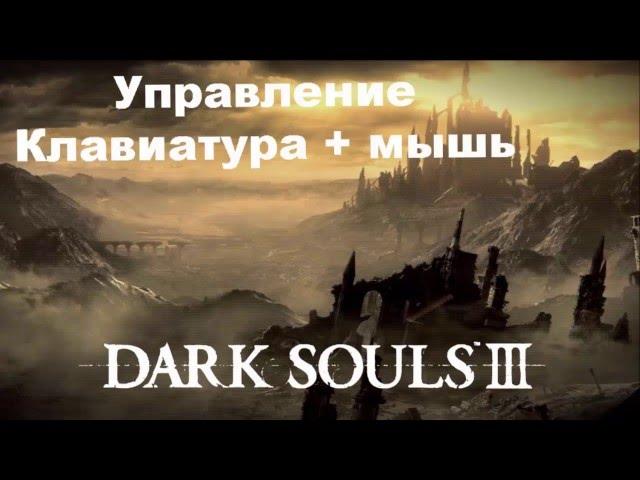 Мини гайд DARK SOULS 3 - Управление клавиатура + мышь